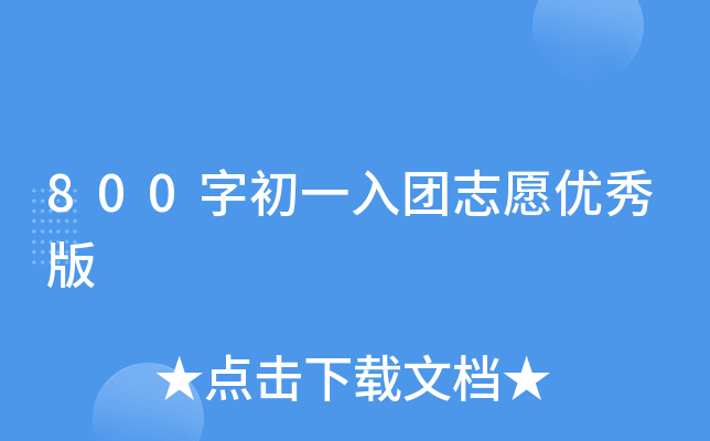 800字初一入团志愿优秀版
