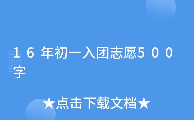16年初一入团志愿500字