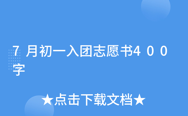 7月初一入团志愿书400字