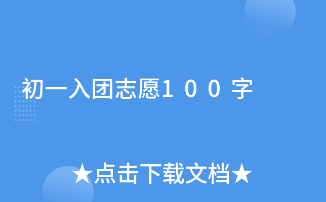 初一入团志愿100字