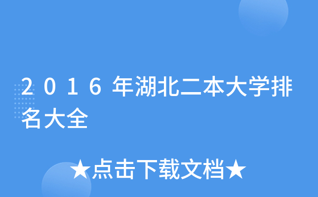 2016年湖北二本大开云kaiyun(中国)排名大全