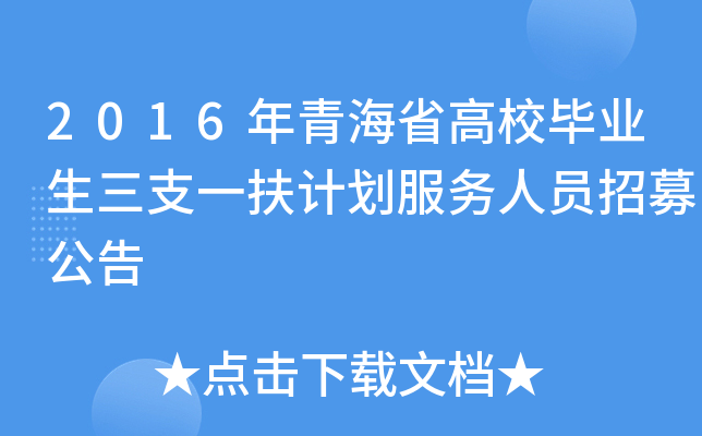 2016年青海省高校毕业生三支一扶计划服务人员招募公告