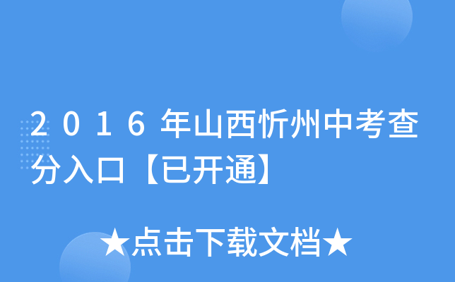 2016年山西忻州中考查分入口【已开通】