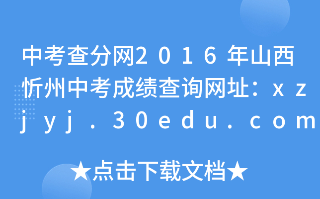 中考查分网2016年山西忻州中考成绩查询网址：xzjyj.30edu.com