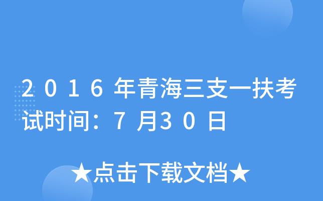 2016年青海三支一扶考试时间：7月30日