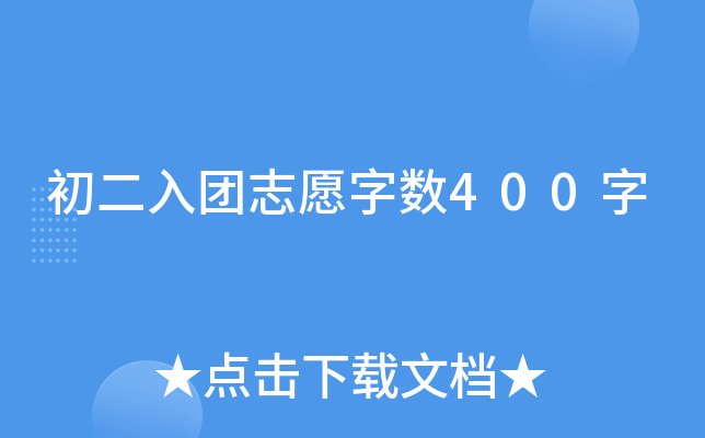 初二入团志愿字数400字