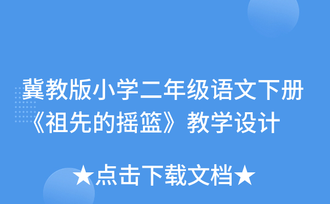 冀教版小开云kaiyun(中国)二年级语文下册《祖先的摇篮》教开云kaiyun(中国)设计
