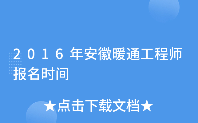 2016年安徽暖通工程师报名时间