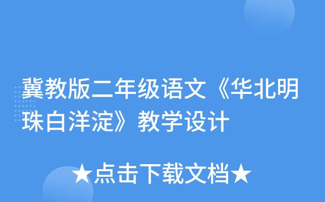 冀教版二年级语文《华北明珠白洋淀》教开云kaiyun(中国)设计