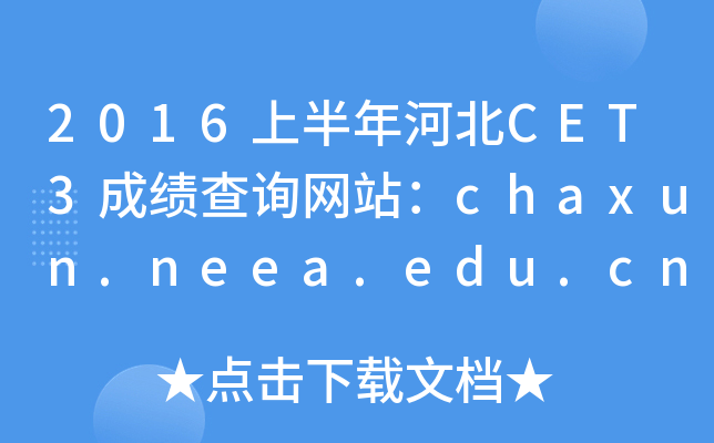 2016上半年河北CET3成绩查询网站：chaxun.neea.edu.cn
