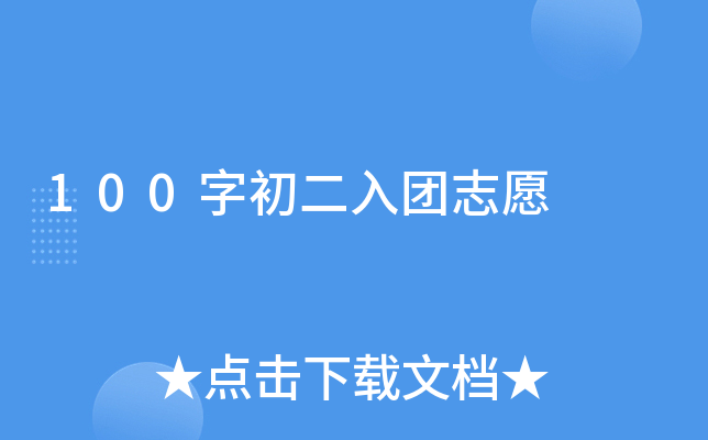 100字初二入团志愿