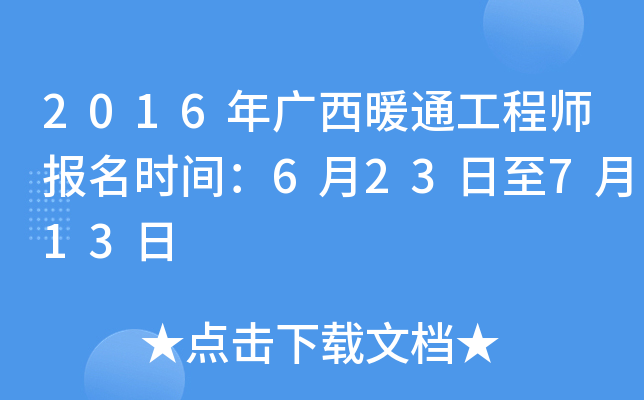 2016年广西暖通工程师报名时间：6月23日至7月13日