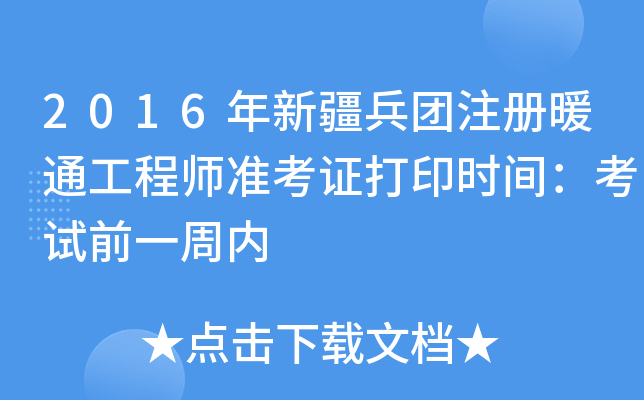 2016年新疆兵团注册暖通工程师准考证打印时间：考试前一周内