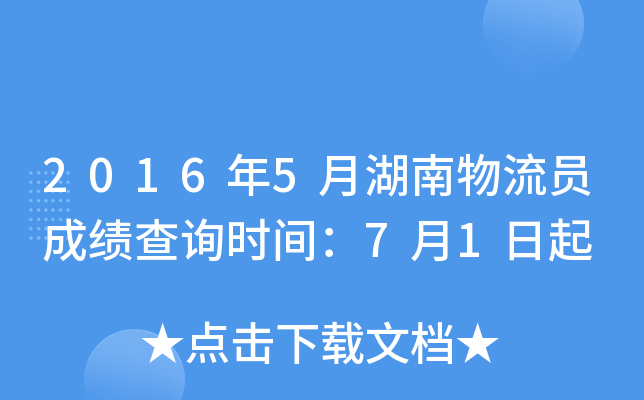 2016年5月湖南物流员成绩查询时间：7月1日起