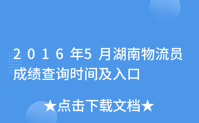 2016年5月湖南物流员成绩查询时间及入口