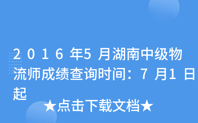 2016年5月湖南中级物流师成绩查询时间：7月1日起