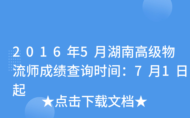 2016年5月湖南高级物流师成绩查询时间：7月1日起
