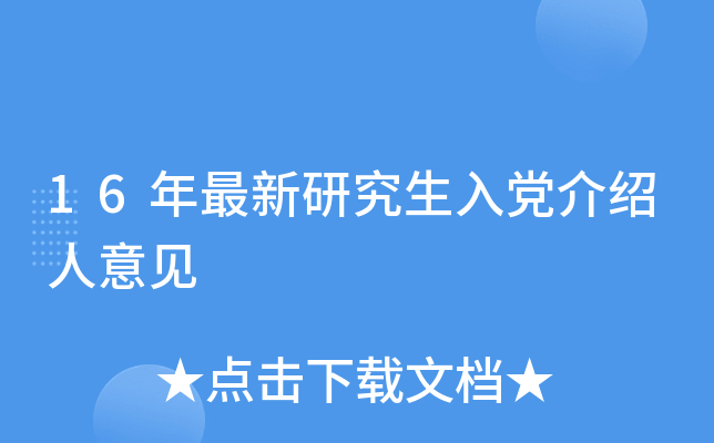 16年最新研究生入党介绍人意见
