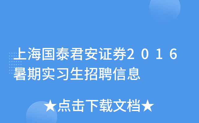 上海国泰君安证券2016暑期实习生招聘信息