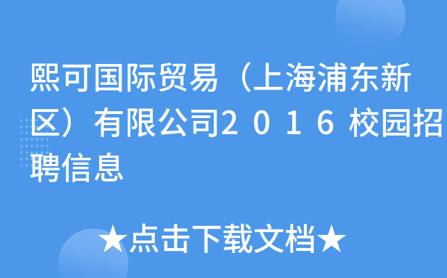 熙可国际贸易（上海浦东新区）有限公司2016校园招聘信息