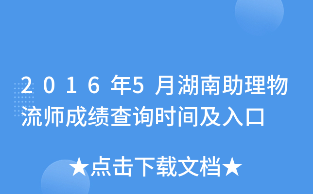 2016年5月湖南助理物流师成绩查询时间及入口