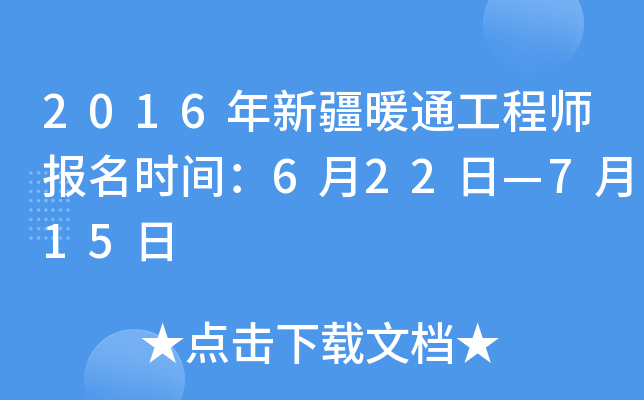 2016年新疆暖通工程师报名时间：6月22日—7月15日