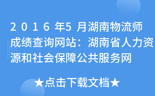 2016年5月湖南物流师成绩查询网站：湖南省人力资源和社会保障公共服务网