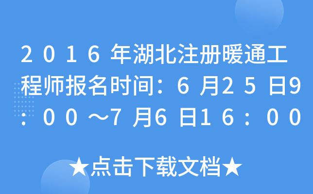 2016年湖北注册暖通工程师报名时间：6月25日9:00～7月6日16:00