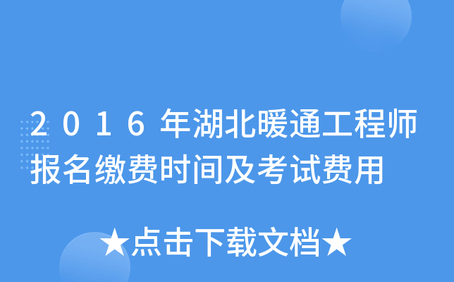 2016年湖北暖通工程师报名缴费时间及考试费用