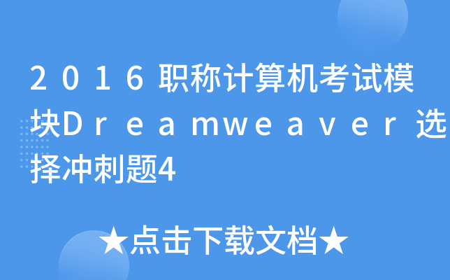 2016QӋ(j)C(j)ԇģKDreamweaverx_}4