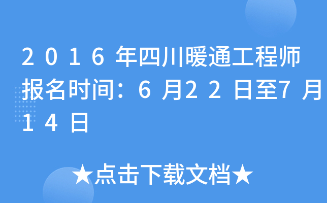 2016年四川暖通工程师报名时间：6月22日至7月14日