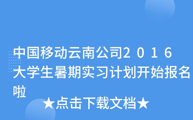 中国移动云南公司2016大开云kaiyun(中国)生暑期实习计划开始报名啦