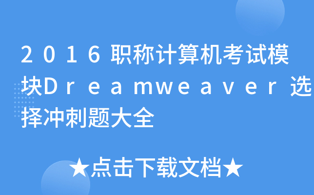 2016QӋCԇģKDreamweaverx_}ȫ