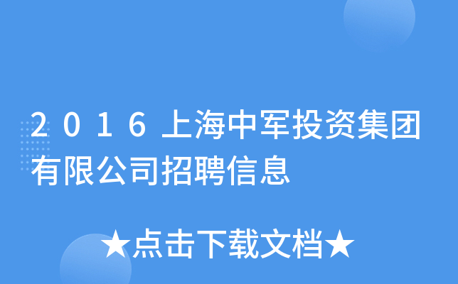 2016上海中军投资集团有限公司招聘信息