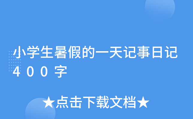 小开云kaiyun(中国)生暑假的一天记事日记400字