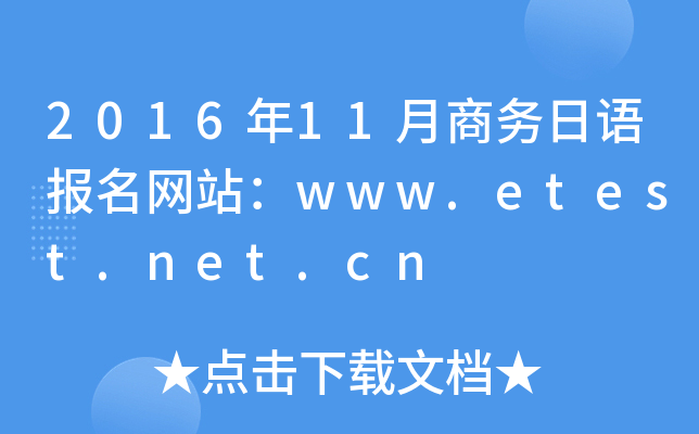 2016年11月商务日语报名网站：www.etest.net.cn