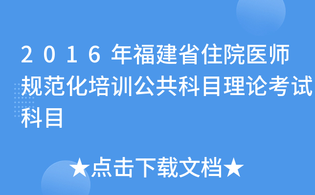 2016年福建省住院医师规范化培训公共科目理论考试科目