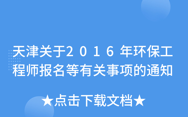 天津关于2016年环保工程师报名等有关事项的通知