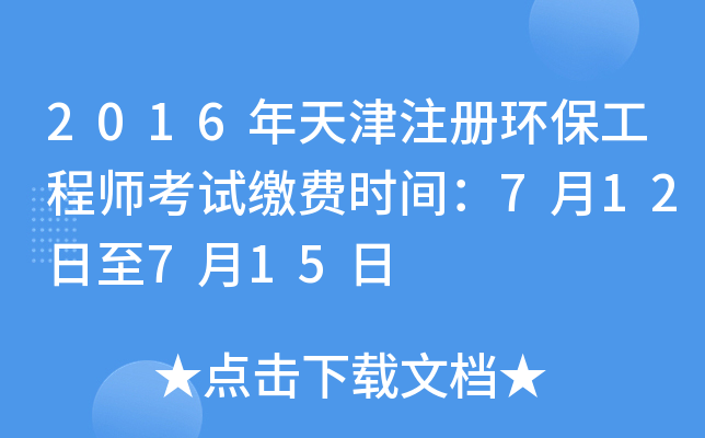 2016年天津注册环保工程师考试缴费时间：7月12日至7月15日