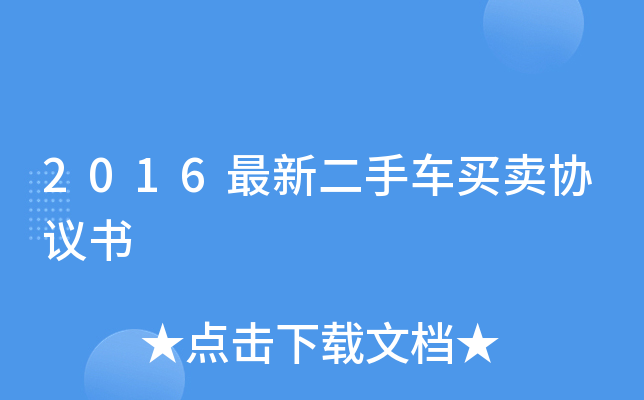 2016最新二手车买卖协议书