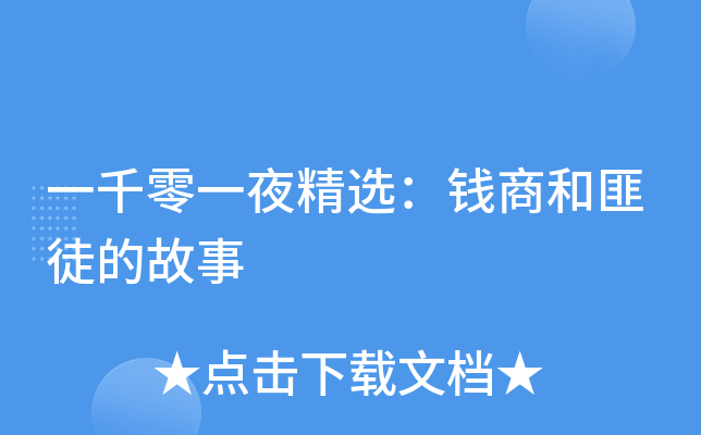 一千零一夜精选：钱商和匪徒的故事