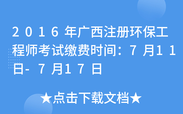 2016年广西注册环保工程师考试缴费时间：7月11日-7月17日