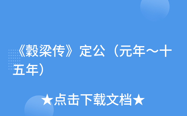 《穀梁传》定公（元年～十五年）