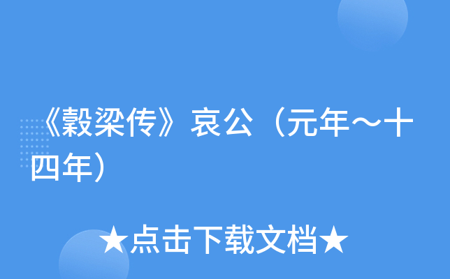 《穀梁传》哀公（元年～十四年）