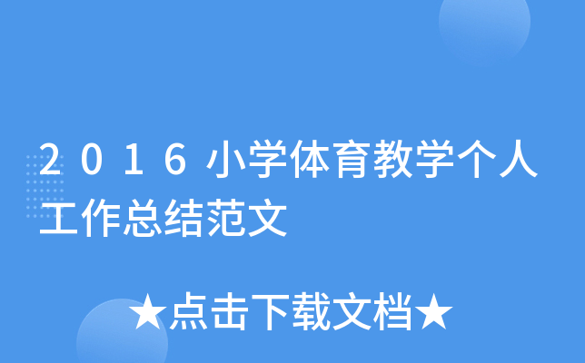 2016小开云kaiyun(中国)体育教开云kaiyun(中国)个人工作总结范文