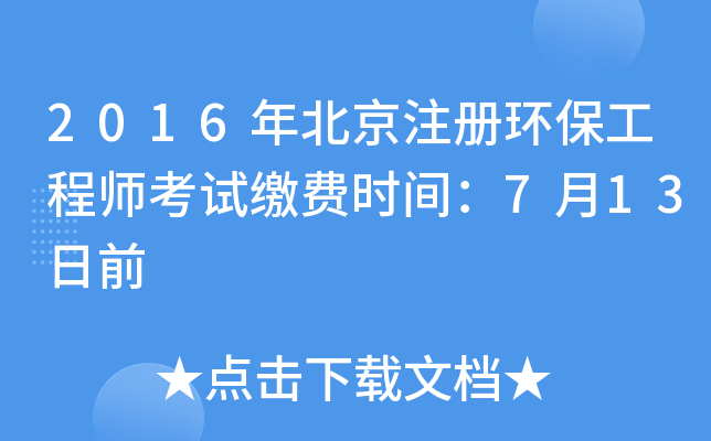 2016年北京注册环保工程师考试缴费时间：7月13日前