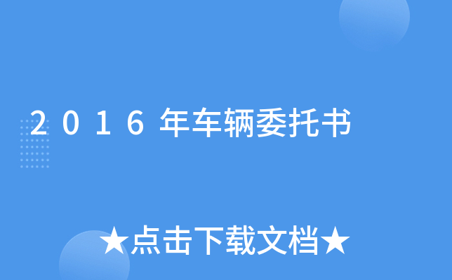 2016年车辆委托书
