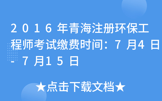 2016年青海注册环保工程师考试缴费时间：7月4日-7月15日