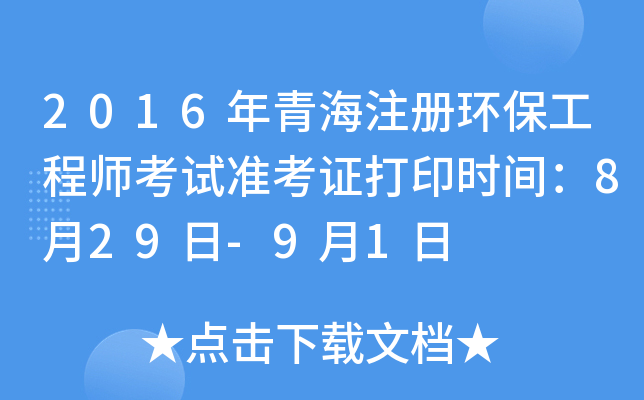 2016年青海注册环保工程师考试准考证打印时间：8月29日-9月1日
