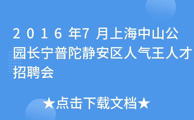 2016年7月上海中山公园长宁普陀静安区人气王人才招聘会